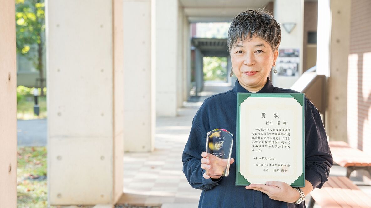 食環境栄養課程の坂本薫教授が日本調理科学会の学会賞を受賞しました。