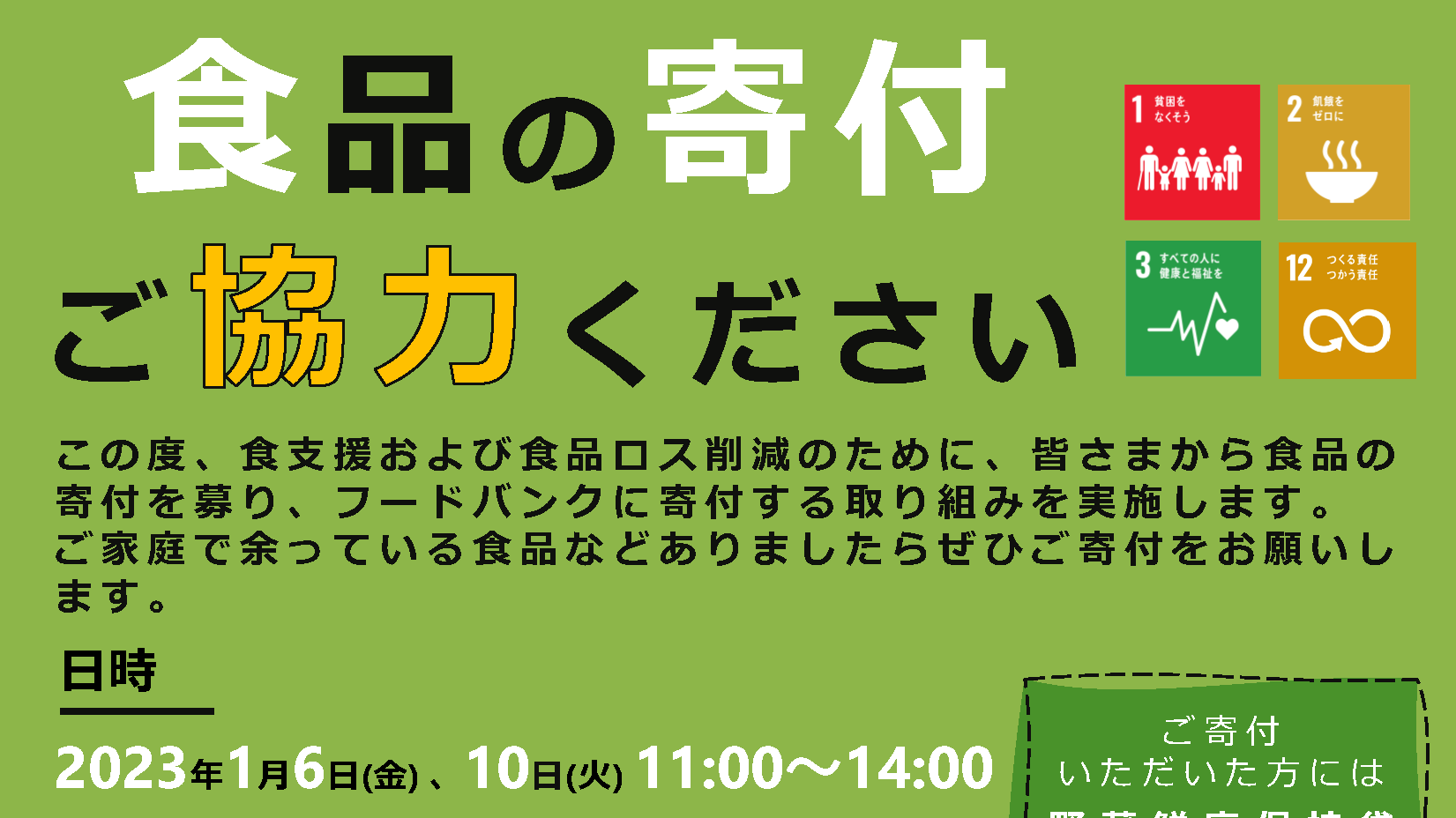フードドライブへのご協力、ありがとうございました！環境人間学部SDGs