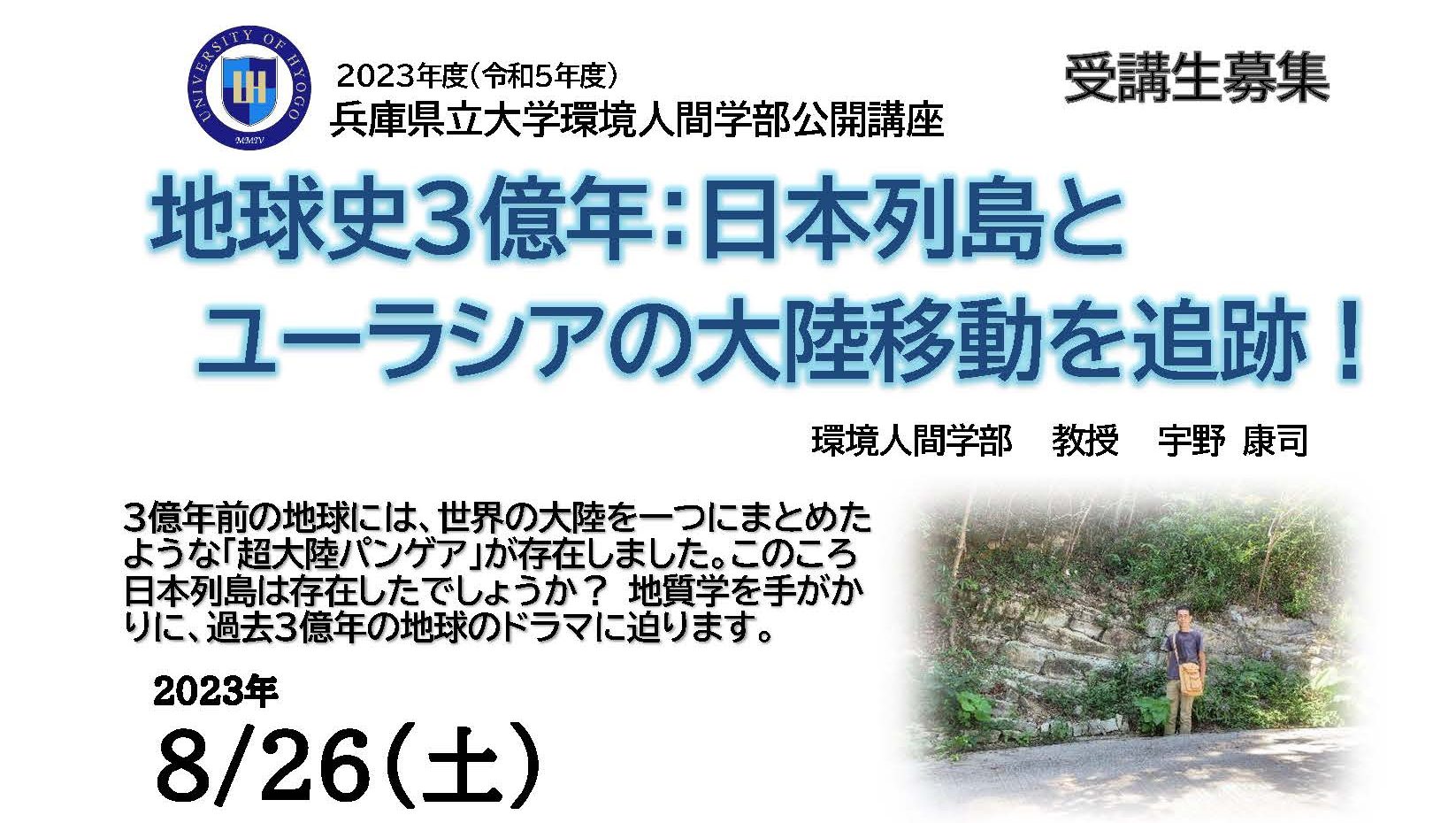 公開講座「地球史3億年：日本列島とユーラシアの大陸移動を追跡
