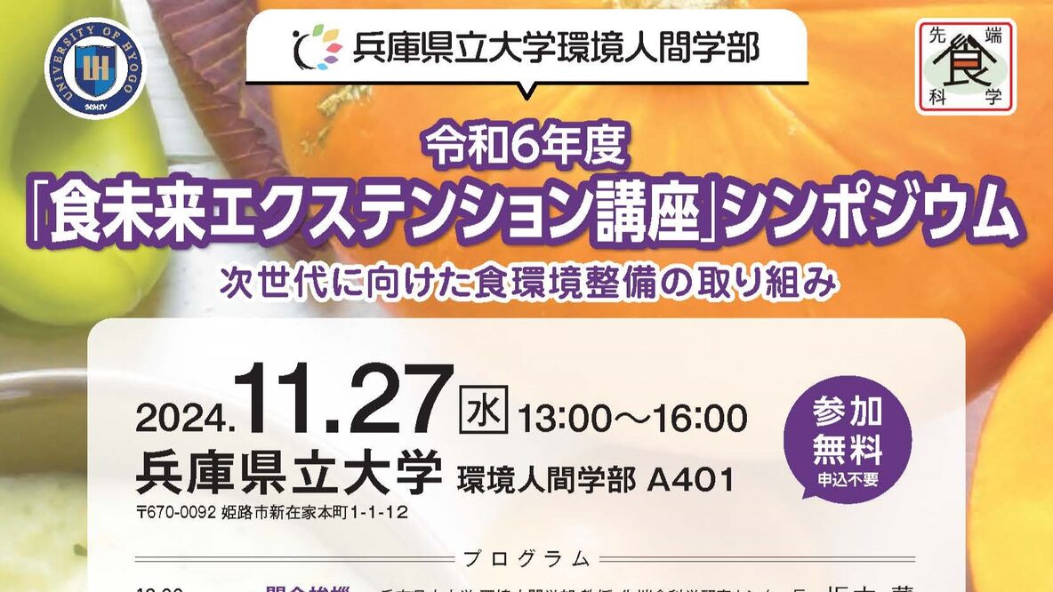 令和6年度「食未来エクステンション講座」シンポジウムを開催します。