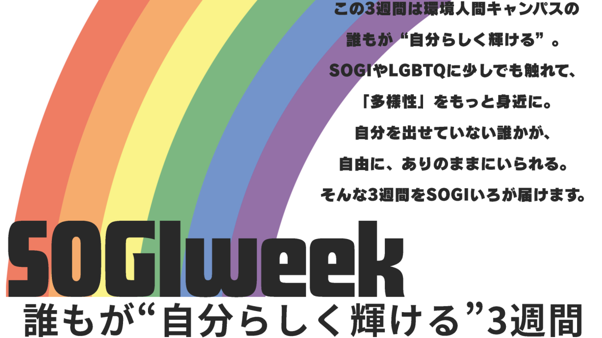 今年も多様な性のあり方について考える「SOGI Week（ソジ・ウィーク）」 を開催します！